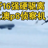 2025年2月14日  中国空军歼-16战斗机在南海上空超近距离发照明弹驱离澳大利亚P-8侦察机 土澳飞行员吓得大叫“不专业，太不专业了