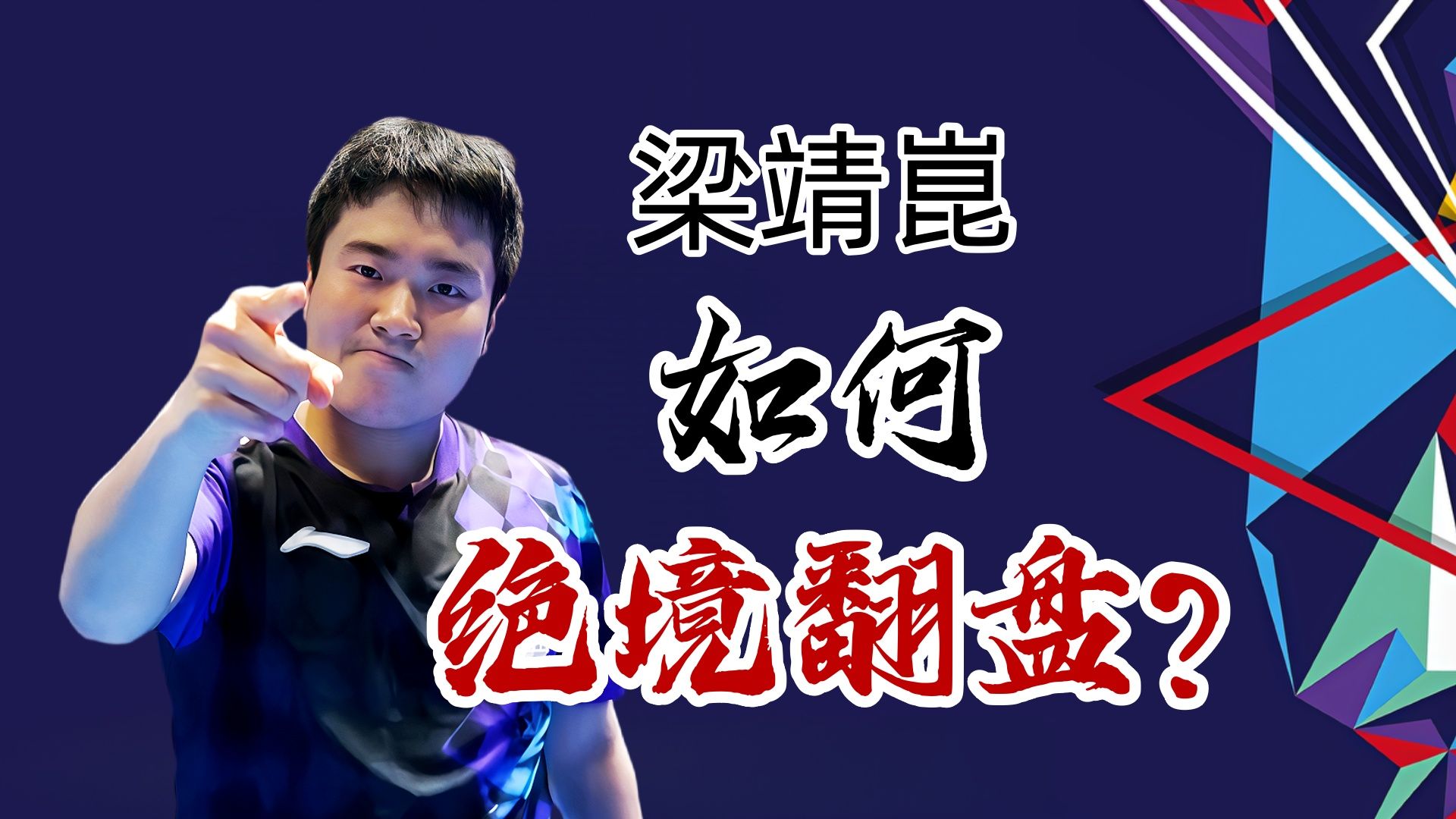 梁靖崑：如何在世乒赛绝境翻盘？#经典马拉松