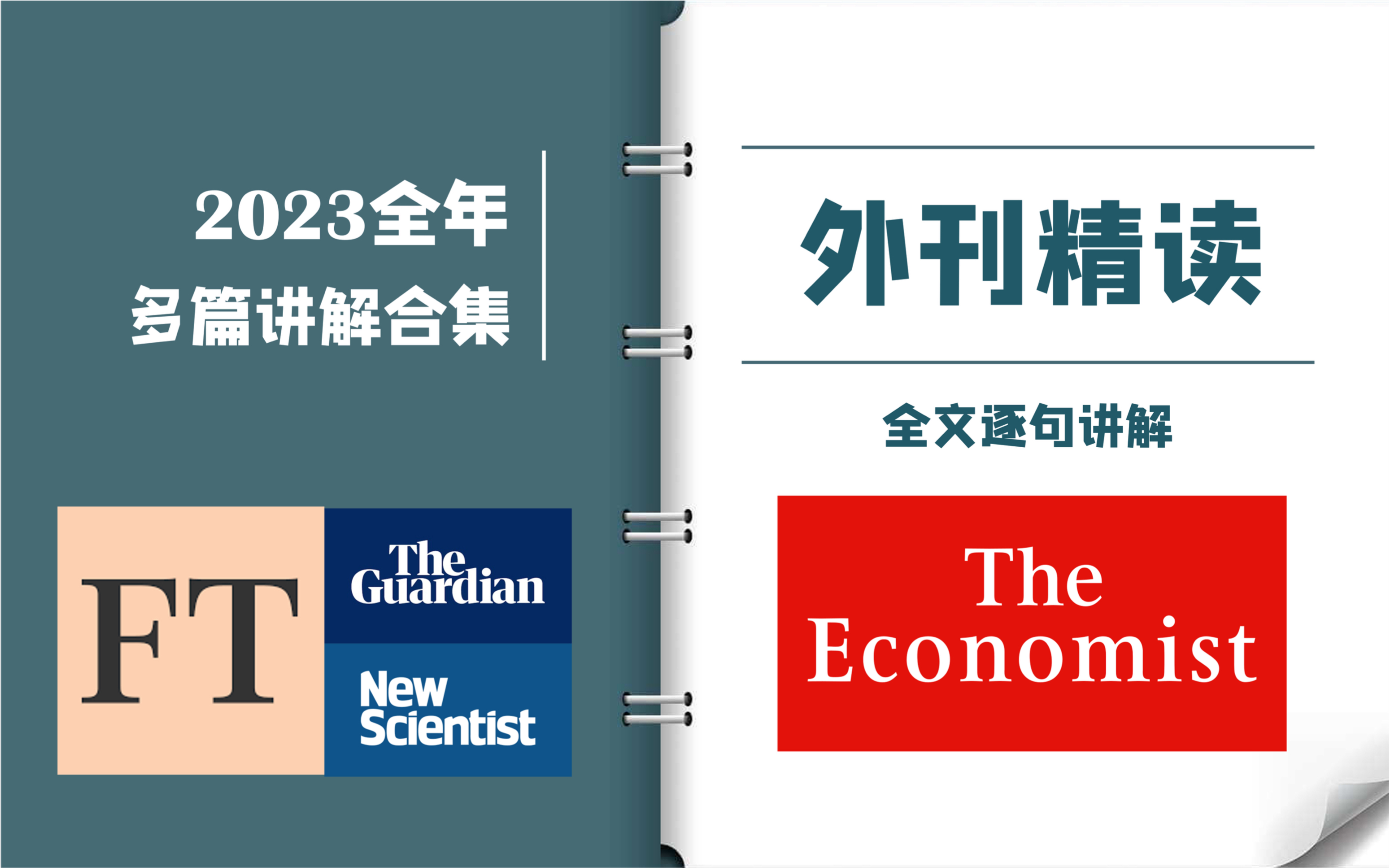 外刊逐句精读 | 2023全年合集 | 《经济学人》《卫报》《金融时报》| CATTI一级译员外刊精读