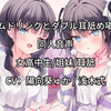 女高中生/姐妹/耳舐【同人音声】ウェルカムドリンクとダブル耳舐め囁き手コキ