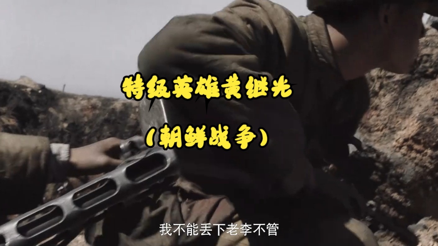 特级英雄黄继光（朝鲜战争）未删减