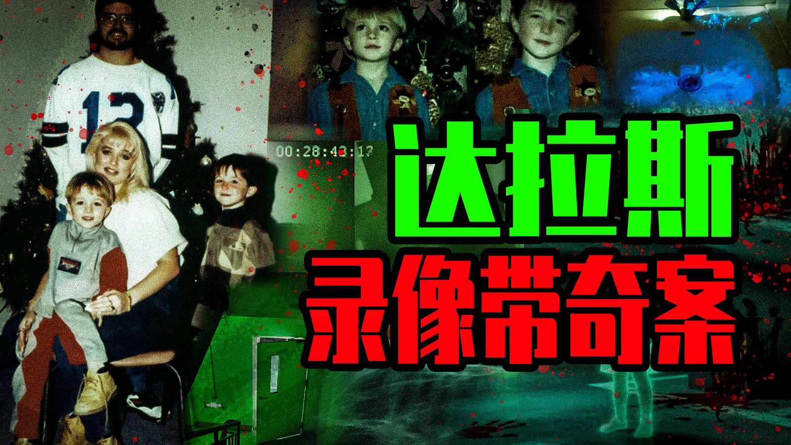 【邓肯】孩子遇害8天就在墓前大笑喷彩带“坟头蹦迪”？反转30年的德州第一悬案，美国达莉·鲁蒂尔案！