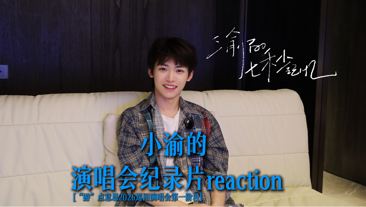 小渝的演唱会纪录片reaction来啦！