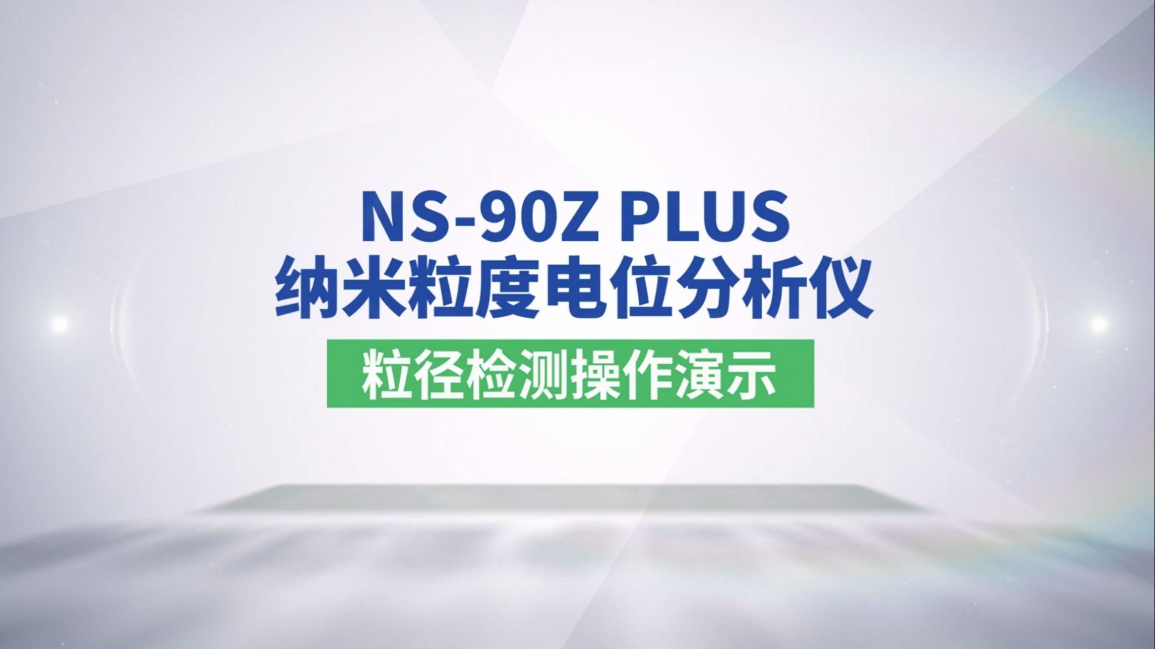 【实操小课堂】纳米粒度电位分析仪粒径检测操作演示