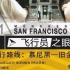 【中文字幕】飞行员之眼 汉莎航空458 慕尼黑—旧金山