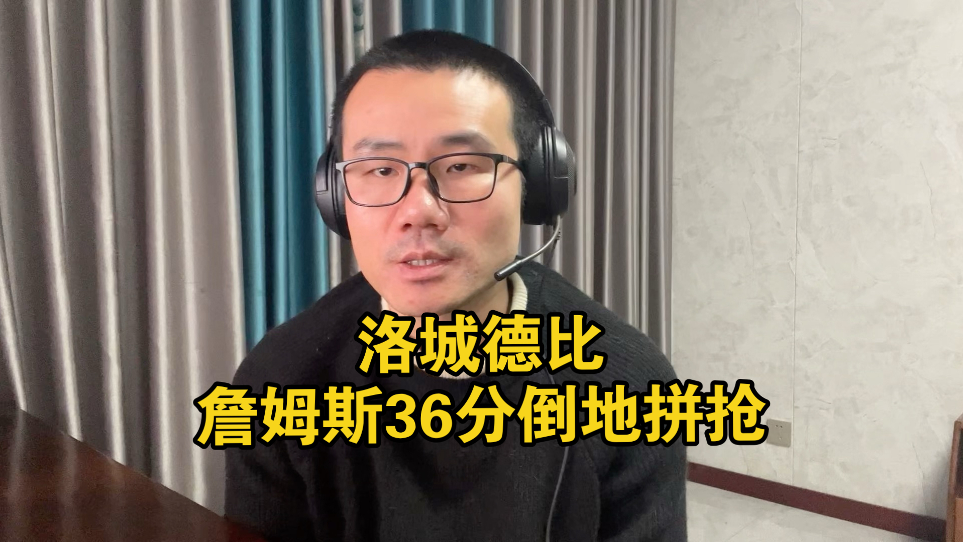 【徐静雨】湖人不敌快船，詹姆斯36分孤军奋战，老goat依旧强悍！