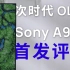 索尼 QD-OLED 电视来了！| Sony A95K 评测