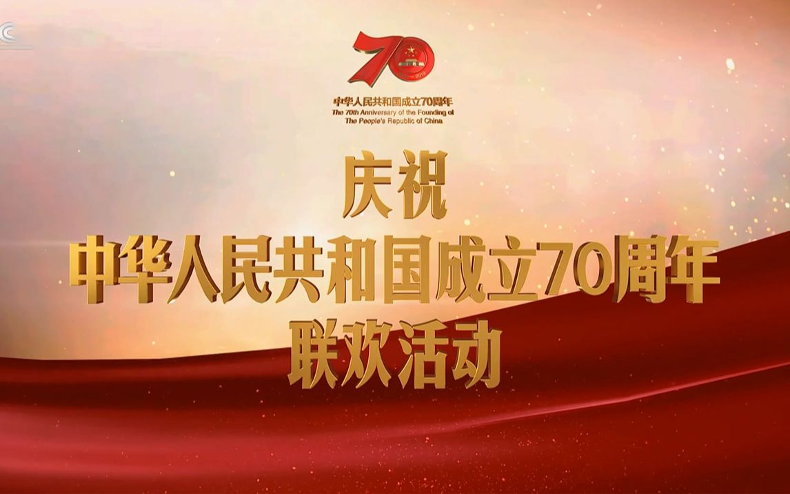 【1080P】庆祝中华人民共和国成立70周年联欢活动