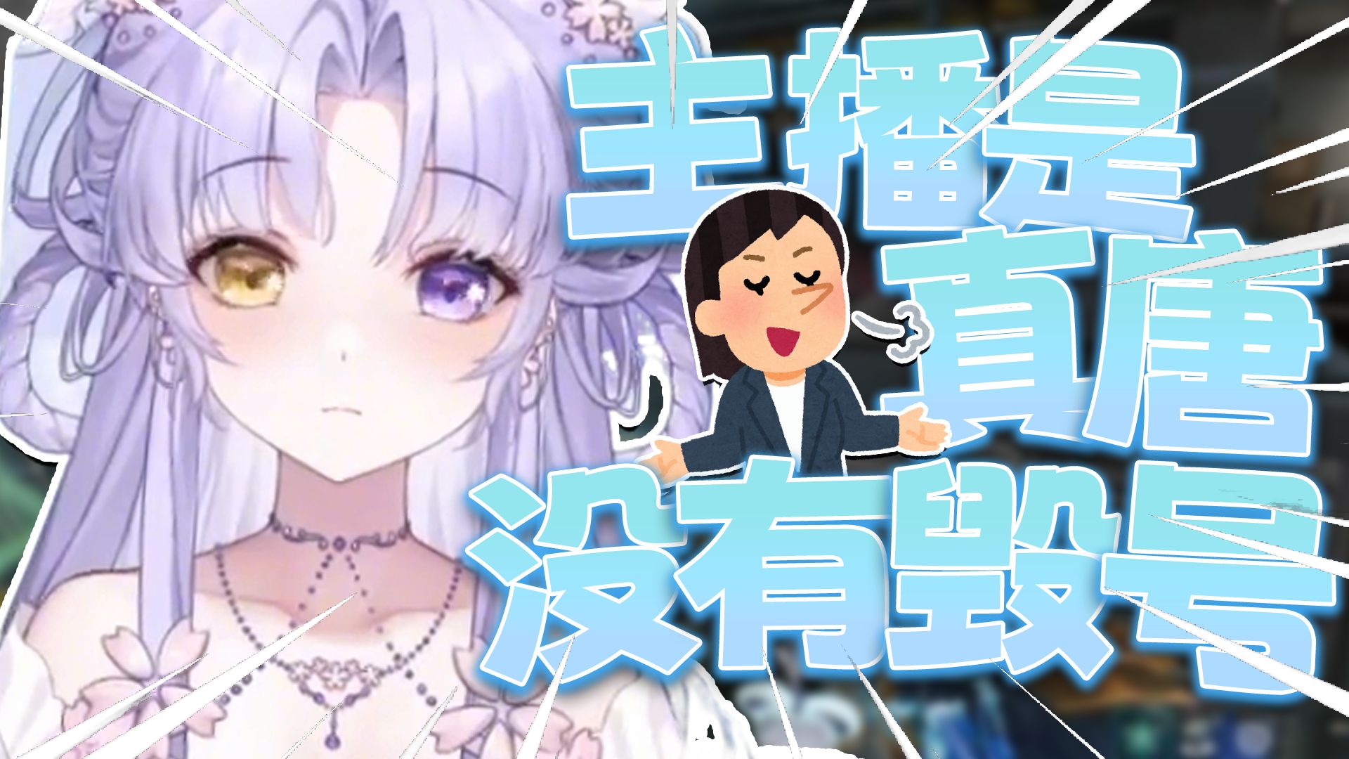 【三角洲初体验】主播是真唐，没有毁号