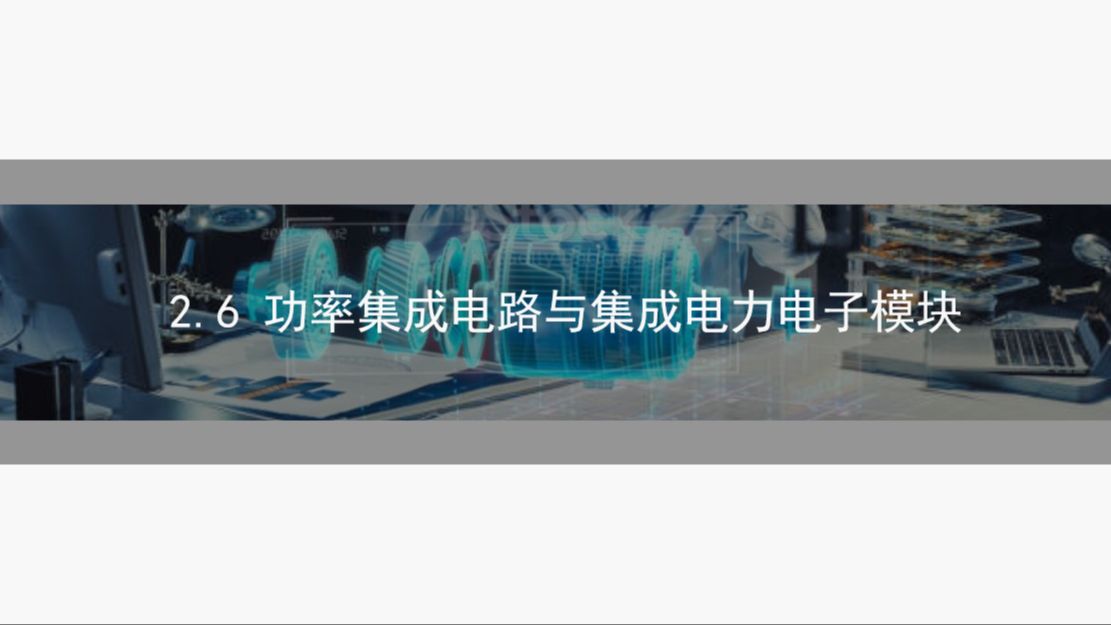 2.6 功率集成电路与集成电力电子模块 | 电力电子技术知识点精讲