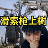 帝斯顿刷滑索枪了，可以直接上树，弩总狂喜！！！_绝地求生