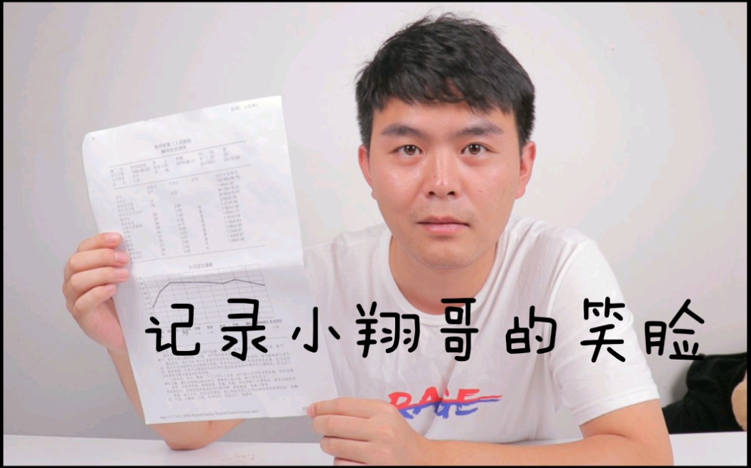 抑郁记录小翔哥的笑脸