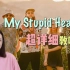 《My stupid heart》整首歌曲教唱视频来啦