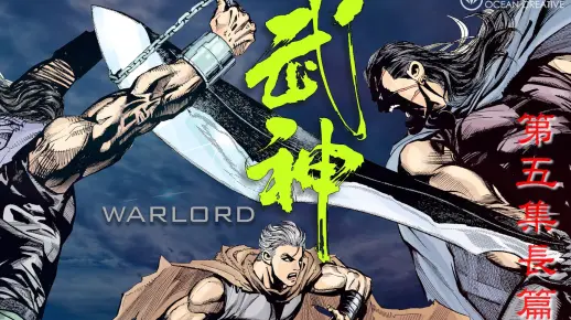 《武神》- 第五集长篇