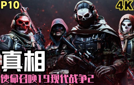 【zarz蛋蛋】4k60使命召唤19:现代战争2实况解说p10:真相