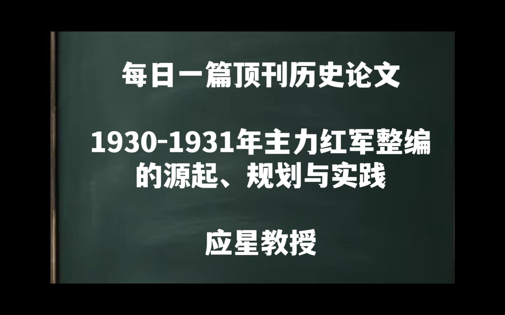 每日一篇｜1930—1931年主力红军整编的源起、规划与实践——应星教授