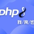 PHP8快速入门在线教程（基础+实战）