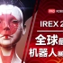 IREX2022 全球最大的机器人展会