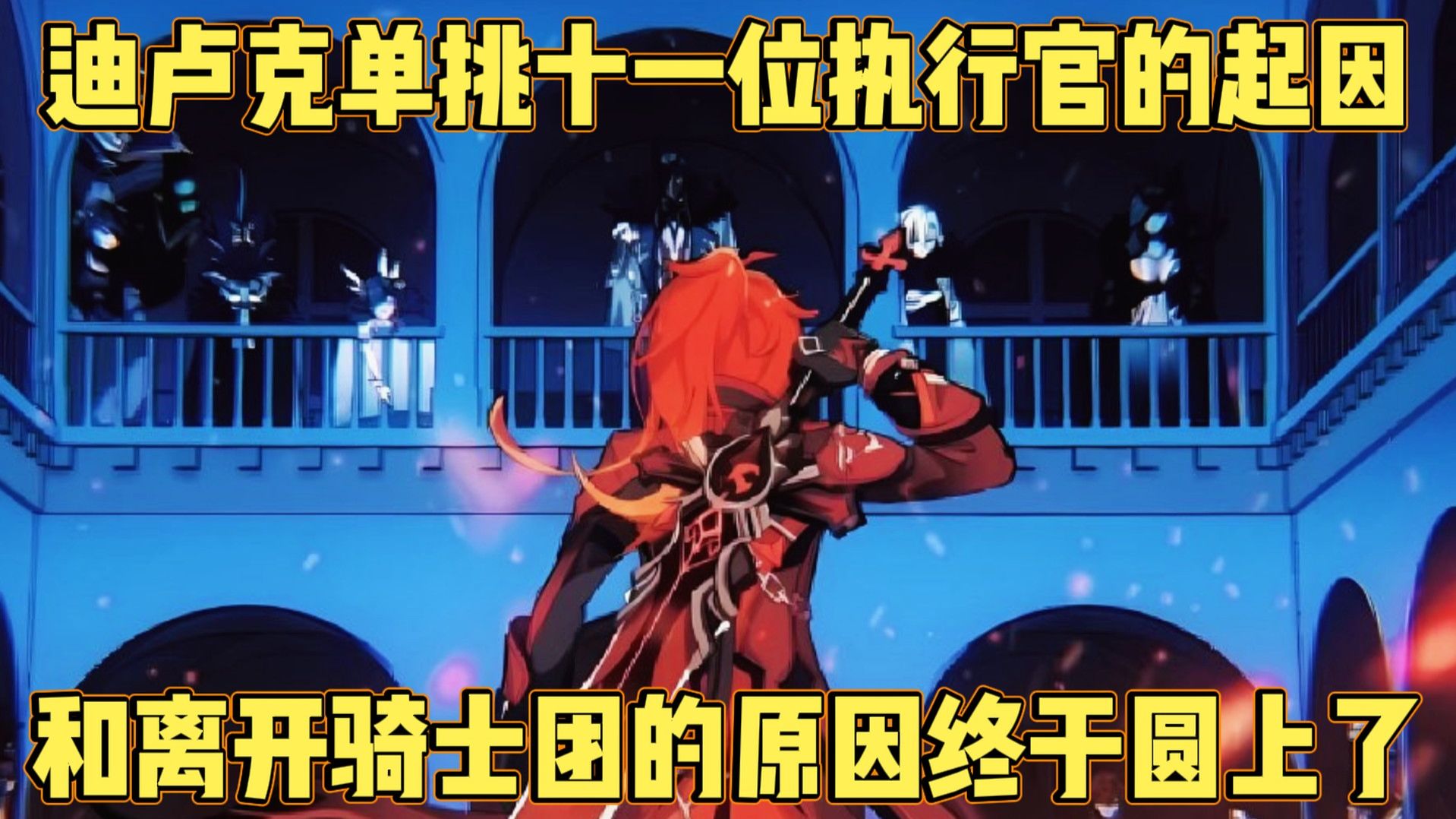 六年伏笔大圆满！迪卢克单挑十一位执行官的前因后果终于来了！