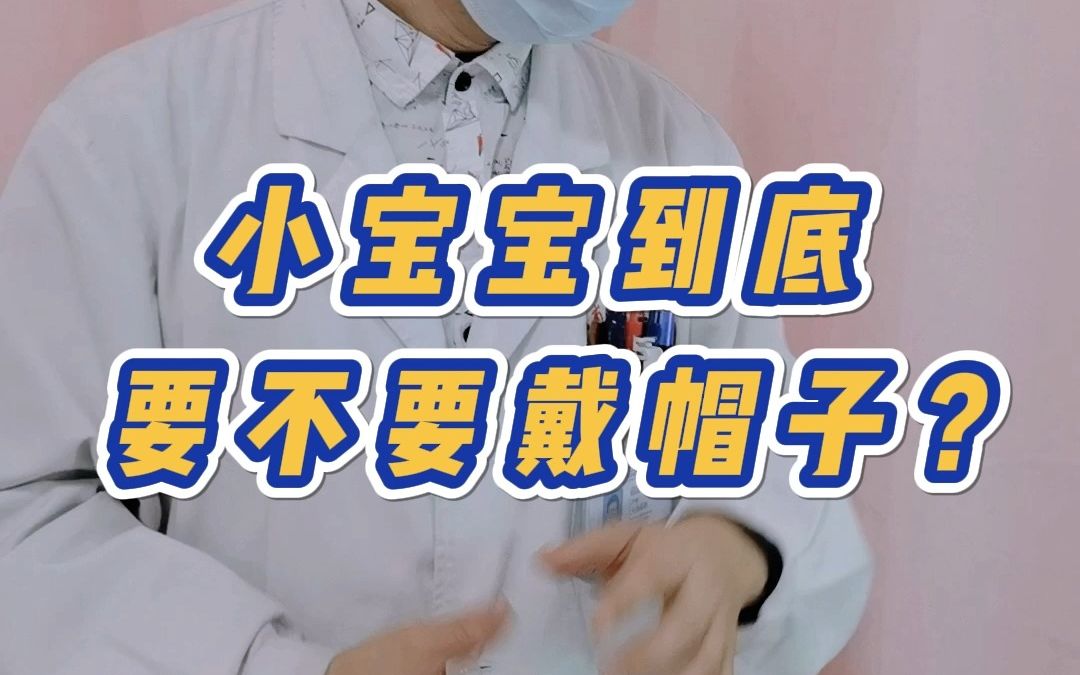 小宝宝到底要不要戴帽子？