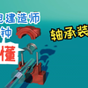 【机电建造师】2分钟读懂轴承装配