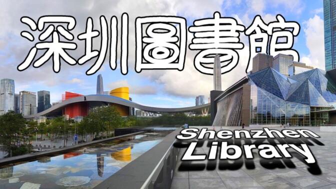 怎么办读书证-图书馆有什么免费资源-图书馆最详细攻略-深圳市民中心-音乐厅-转转