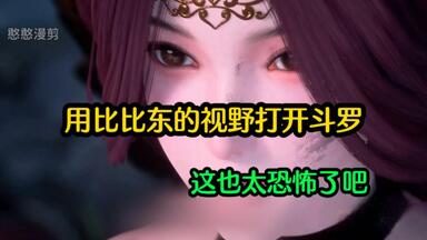 用<em class="keyword">比比东</em>的视角打开<em class="keyword">斗罗</em>！这人生也太惨了！这经历恐怖去地狱！