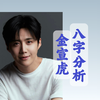 金宣虎八字分析