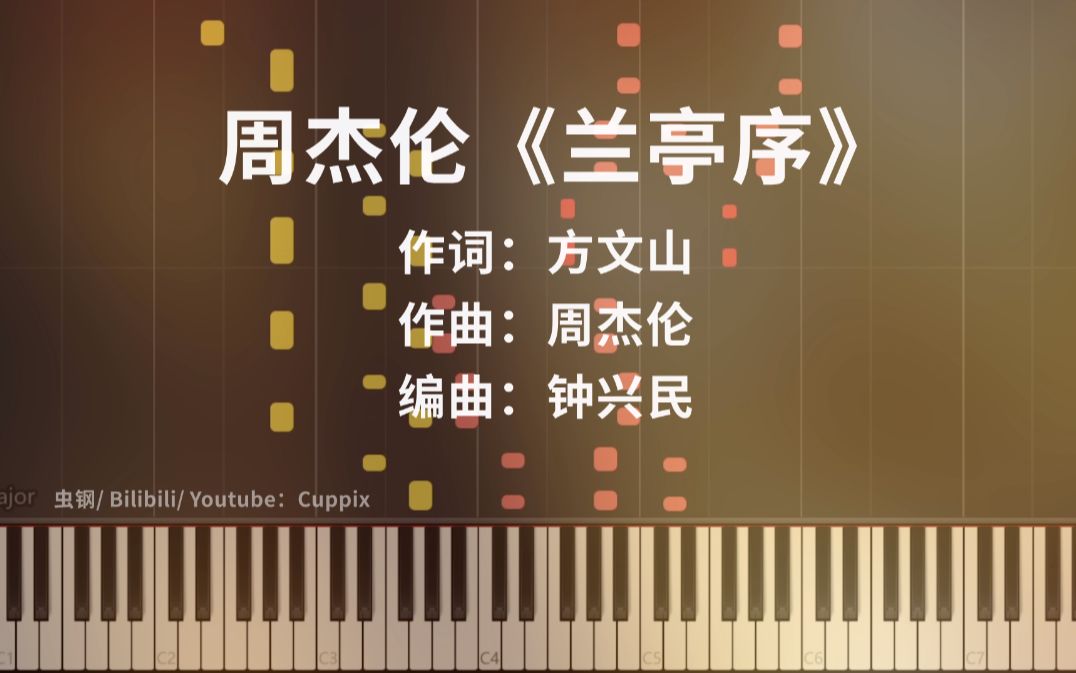 【钢琴改编】周杰伦《兰亭序》