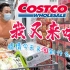 带你们云逛上海Costco开市客超市，开启买买买之旅！