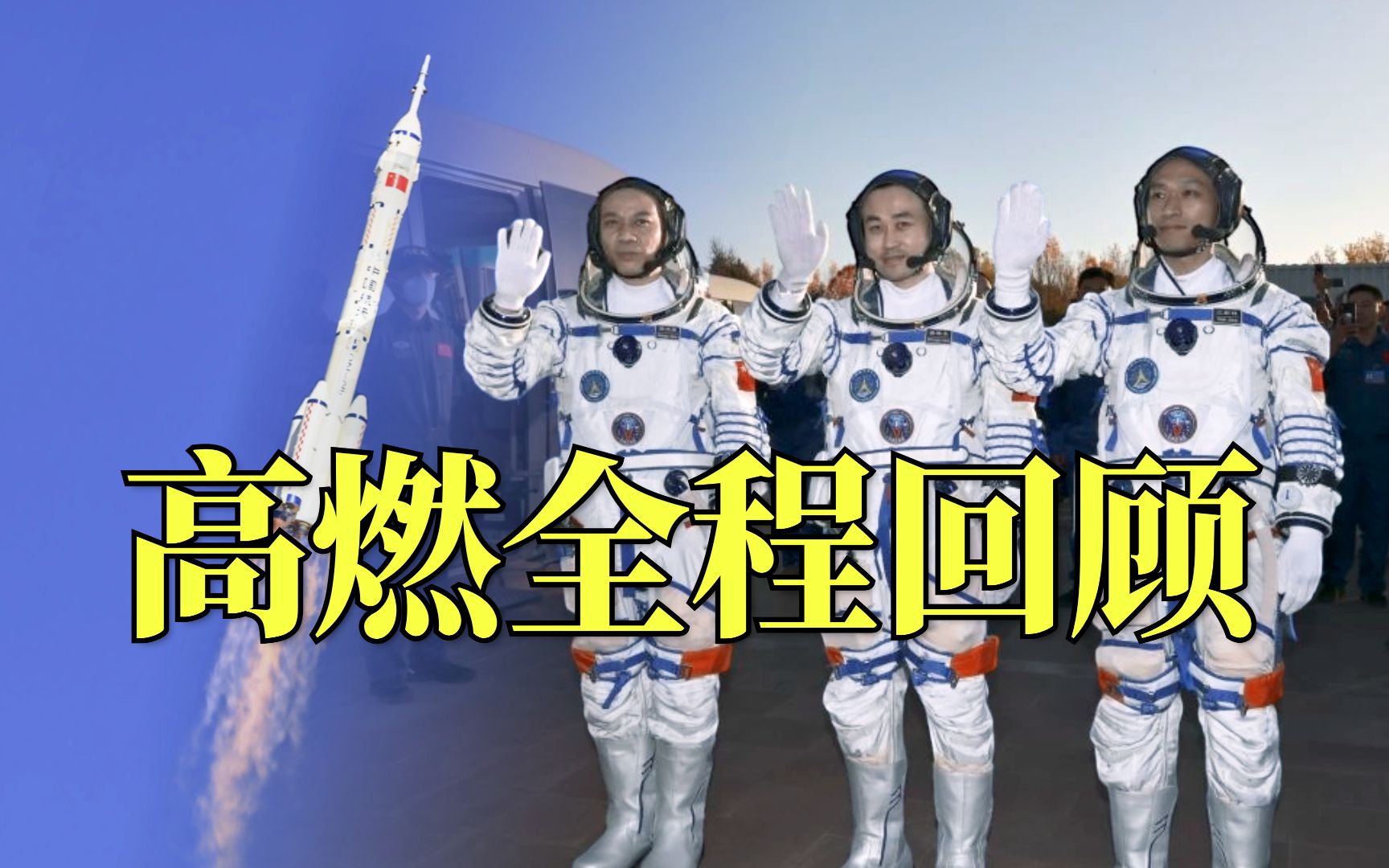 【全程回顾】神舟十七号发射圆满成功，点赞中国航天！