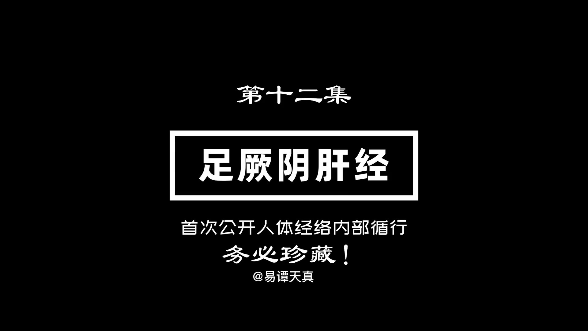 第十二集：足厥阴肝经