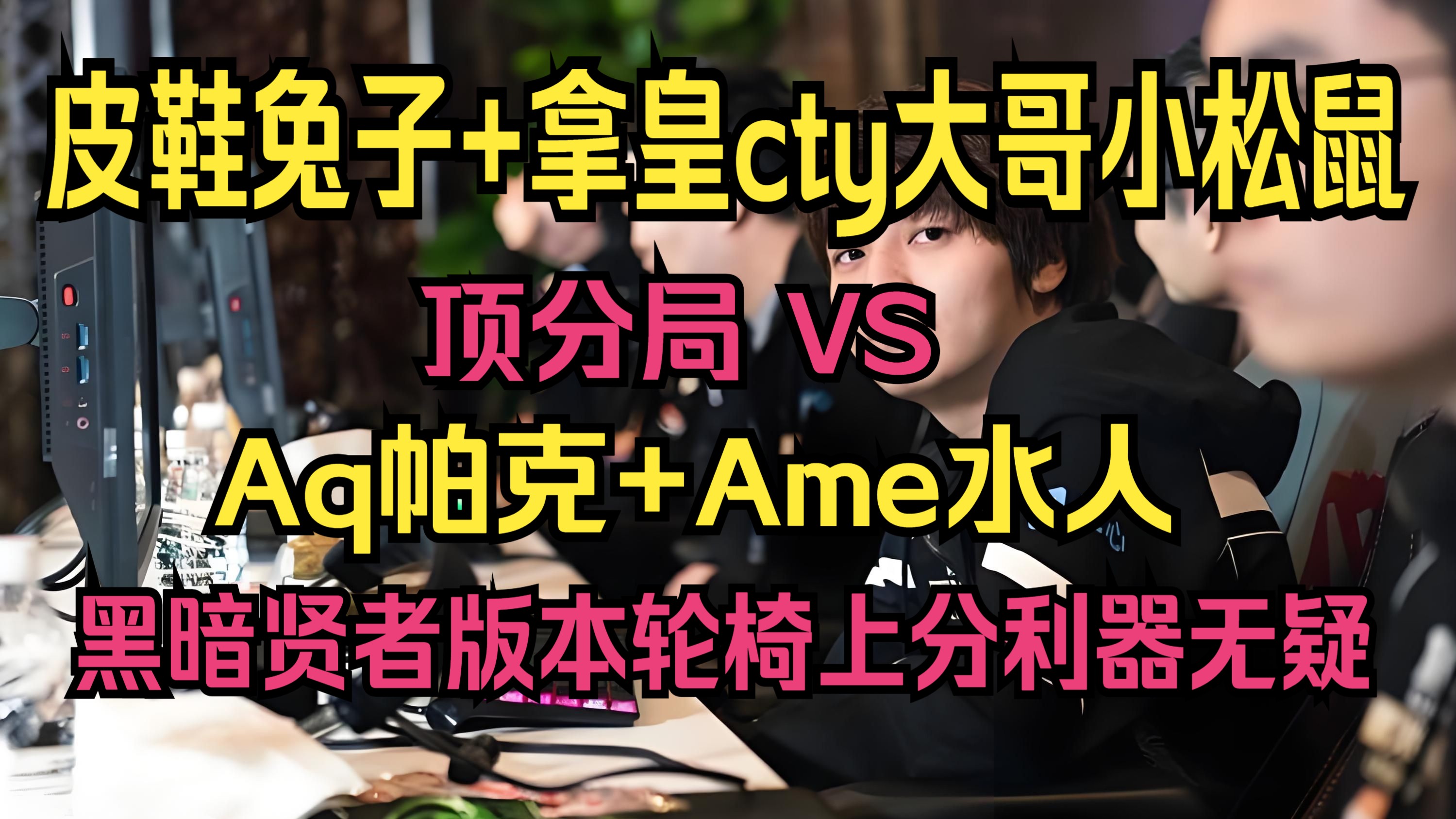 顶分局：皮鞋绝活黑暗贤者+拿皇cty大哥小松鼠！力克Aq帕克+ame水人，狂吸60分！版本轮椅兔子实锤！想上分选它！