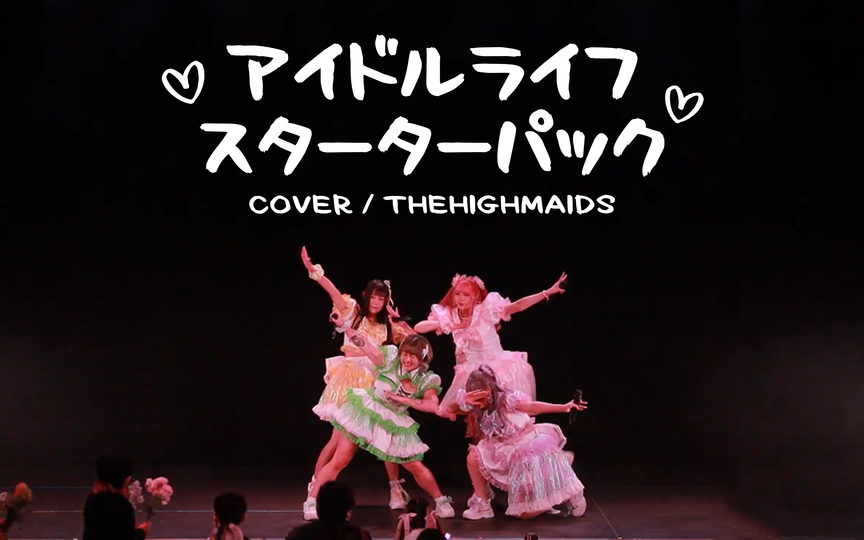 【TheHighMaids】アイドルライフスターターパック 香港地下偶像活动!IDOL GALA #04 偶像生命启动器包哔哩哔哩bilibili