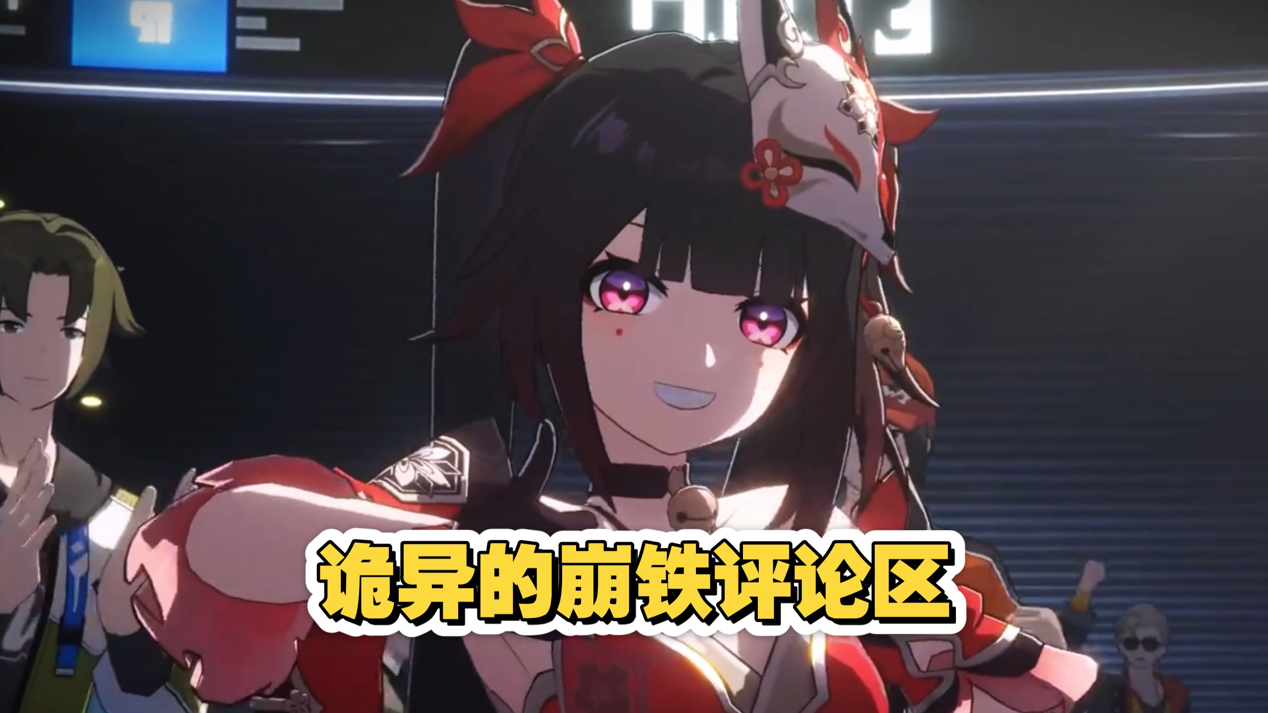 崩铁诡异的评论区
