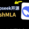 刚刚，DeepSeek开源FlashMLA，美国网友：这才是真正的OpenAI！ #DeepSeek #FlashMLA #AI #AI大模型