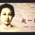 赵一曼被捕后，日本人是怎么虐待她的？日本战犯的供述令人恐惧