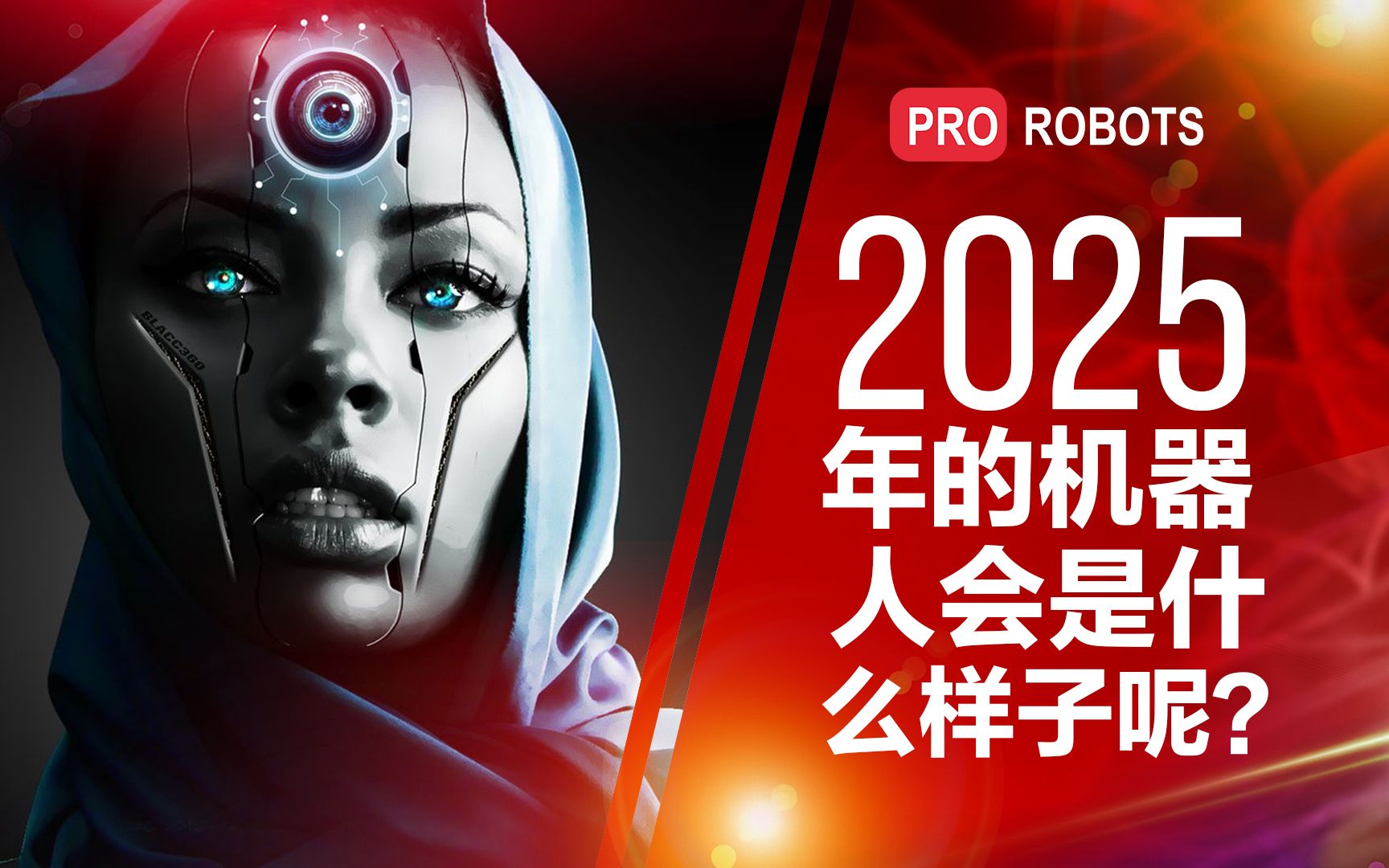 未来的世界将是什么样子 | 机器人，人工智能 2023 - 2050 | 未来技术