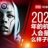 未来的世界将是什么样子 | 机器人，人工智能 2023 - 2050 | 未来技术