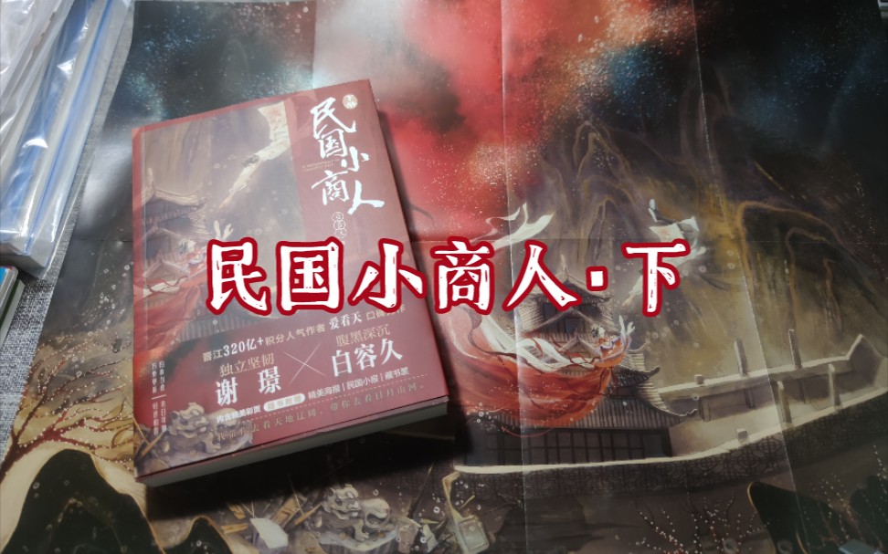 无剪辑开箱民国小商人下丨爱看天丨谢璟白容久丨0126cr丨特签版