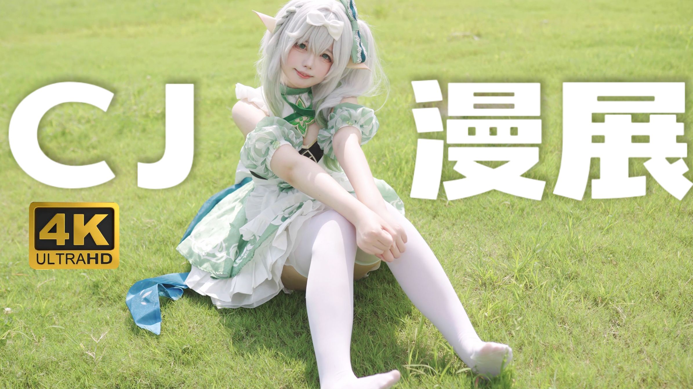 漫 展 不 说 脏 话 挑 战！
