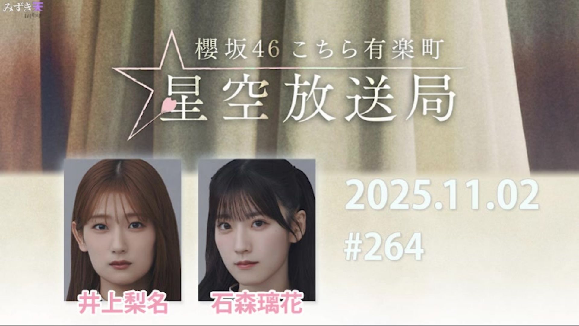 2025.11.02 这里是有楽町星空放送局 #264【井上、石森】