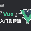 【2025最新版】Vue3从入门到精通全套视频教程（38集全