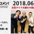 2018.06.13 文化放送 「Recomen!」（22時~） 女性アイドル顔だけ総選挙2018
