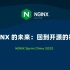 【NGINX Sprint China 2022】NGINX 的未来：回到开源的初心 - Rob Whiteley
