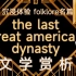 『文学赏析』美利坚末世王朝 穿越时代的叹息 沉浸解析the last great american dynasty