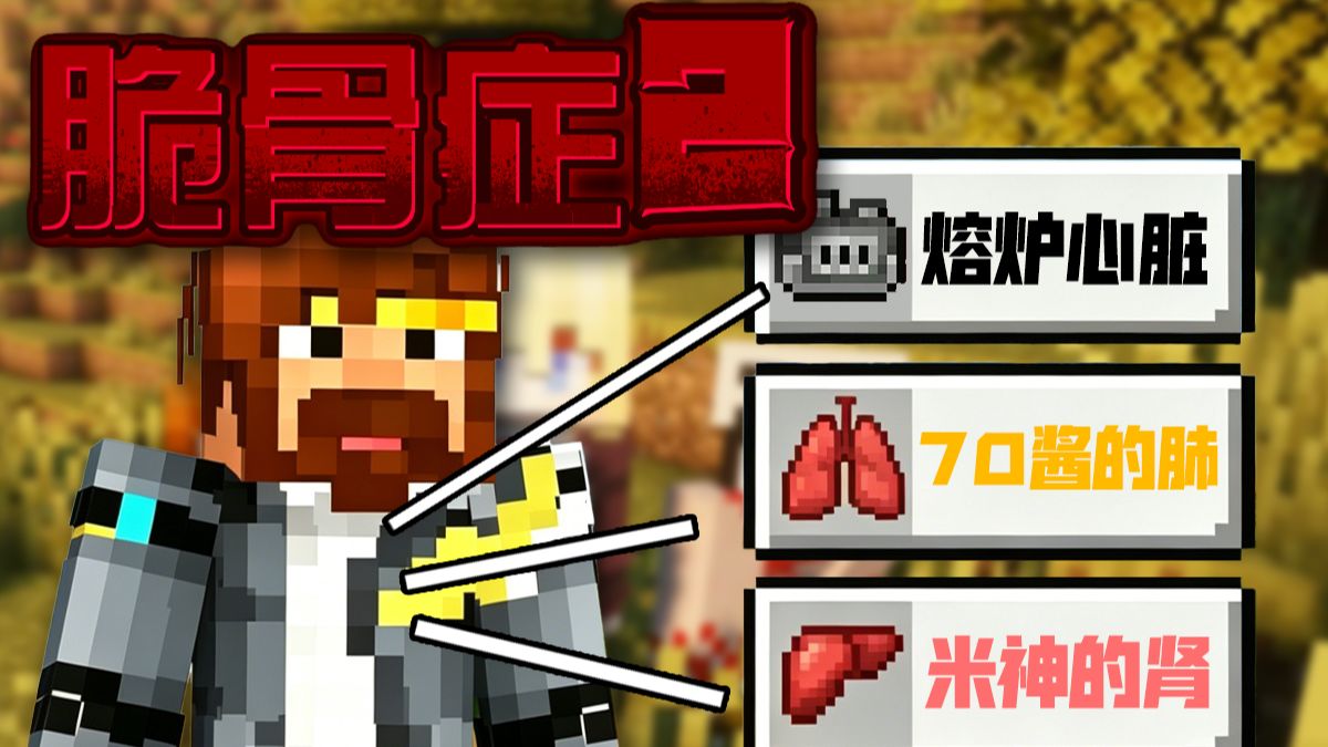 我的世界 脆骨症2 整合包生存试玩