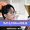 【EDG.S1Mon】对于小机器人闪队友这件事，教练如是说道