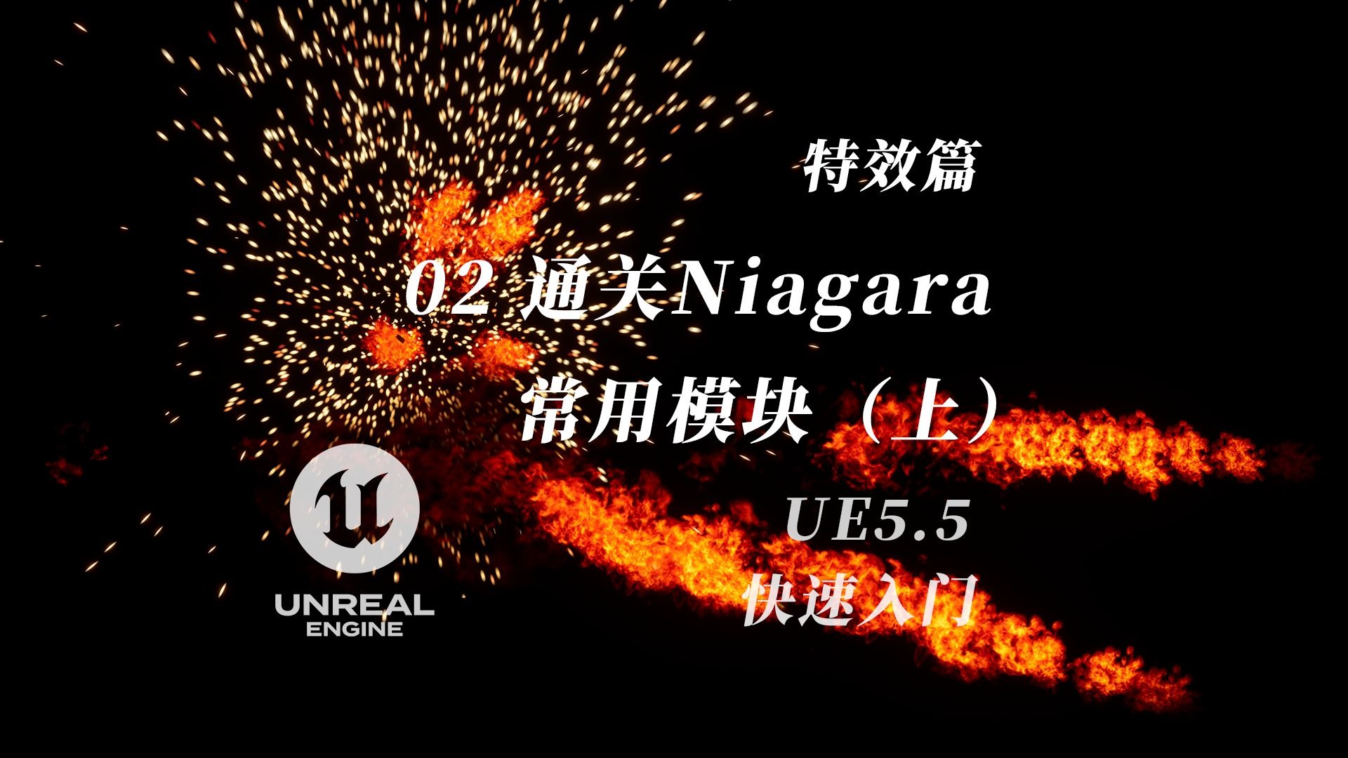 02-通关Niagara常用模块（上）| UE5.5无痛入门教程 | 特效篇 | UE5&Niagara