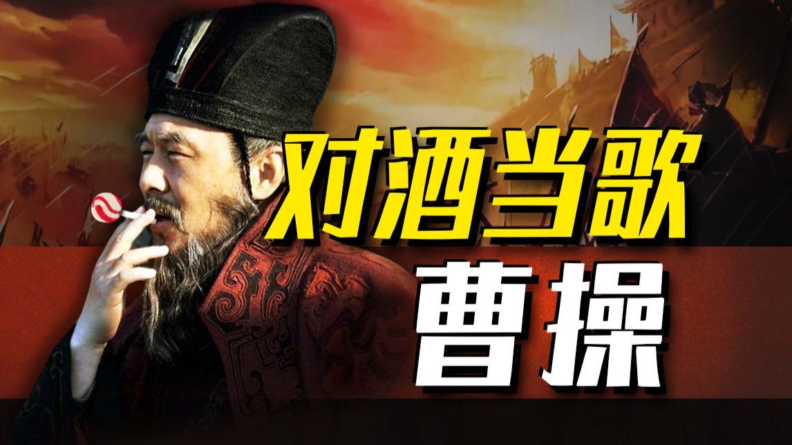 至死不称帝！影视魔改？真实的曹操比你想象中更夸张！